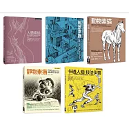 Jack Hamm素描卡通經典教程全書系(共五冊)：人體素描+風景素描+動物素描+靜物素描+卡通人物技法全書