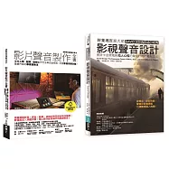 影片聲音美學技術套書(共二冊)：影片聲音製作全書+影視聲音設計