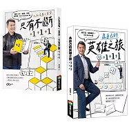 【作者親簽版套書】《人生沒有一百分，只有不斷+1+1+1》《為自己的英雄之旅+1+1+1》(不分售)