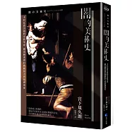 闇的美術史(新版)：卡拉瓦喬引領的光影革命，創造繪畫裡的戲劇張力與情感深度