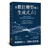 當數位轉型碰上生成式AI：臺灣150家企業轉型的策略性思維和變革實務