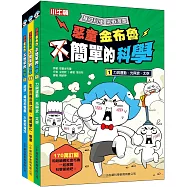 惡童金布魯 簡單的科學套書(共3冊)