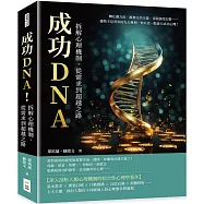 成功DNA!拆解心理機制，從需求到超越之路：轉化權力欲、摒棄完美主義、克服過度幻想……優勢不是菁英的先天專利，你只差一點後天成功心理!