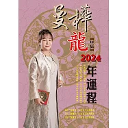 曼樺甲辰龍2024年運程