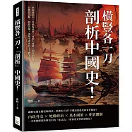 橫豎各一刀，「剖析」中國史!世族發家史×岳飛冤死案×河陰大屠殺×朝貢制虛實，以朝代為軸、制度為綱，透視中國史的上下數千年!