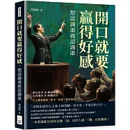 開口就要贏得好感，想認識誰就認識誰：換位思考×權威效應×自我嘲弄×模糊語言，人人都會說話，但不一定會「好好說話」!