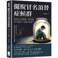 擺脫冒名頂替症候群，提高自己的關係「配得感」：富蘭克林效應×社會交換理論×登門檻效應，做人不只要獨立自主，還要學會大膽求助!