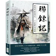 聯鏢記：鄧飛蛇延賢尋仇，小白龍脫劫迎親