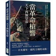當革命槍響，天下再無皇帝：爛尾新政×皇族內閣×十月圍城×光復浪潮……中國維持了上千年的帝制，而今大廈將傾的局面是該推翻還是力挽狂瀾?