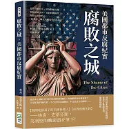 腐敗之城，美國都市反腐紀實：警界貪贓枉法、政客錢權交易、罪犯逍遙法外、官員收賄成習……聖路易到紐約，「扒糞者」曝光美國腐朽的真面目!