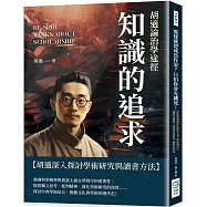 知識的追求：胡適論治學途徑