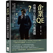 企業QE，改變員工思路的九道課題：承認錯誤&times;建立形象&times;團結一致，打破「旁觀者效應」，主動迎擊四周潛伏的危機