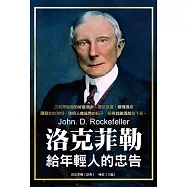 洛克菲勒給年輕人的忠告