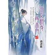 俗女翻身嫁高門 卷二