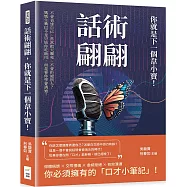 話術翩翩，你就是下一個韋小寶!不會表達自己、常常把天聊死、不會拒絕別人?媽媽生嘴巴不是只給你吃飯用，而是要你學會溝通!