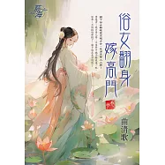 俗女翻身嫁高門 卷三