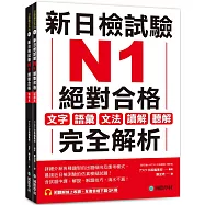 新日檢試驗 N1 絕對合格(雙書裝)： 文字、語彙、文法、讀解、聽解完全解析(附聽解線上收聽+音檔下載QR碼)