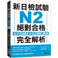 新日檢試驗 N2 絕對合格(雙書裝)：文字、語彙、文法、讀解、聽解完全解析(附聽解線上收聽+音檔下載QR碼)
