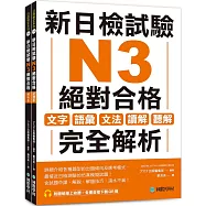 新日檢試驗 N3 絕對合格(雙書裝)：文字、語彙、文法、讀解、聽解完全解析(附聽解線上收聽+音檔下載QR碼)