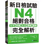 新日檢試驗 N4 絕對合格(雙書裝)：文字、語彙、文法、讀解、聽解完全解析(附聽解線上收聽+音檔下載QR碼)