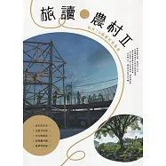 旅讀農村 II：徜徉20個農村新風景