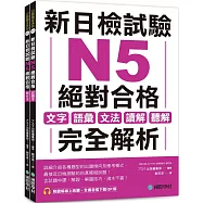 新日檢試驗 N5 絕對合格(雙書裝)：文字、語彙、文法、讀解、聽解完全解析(附聽解線上收聽+音檔下載QR碼)