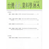 台灣林業科學38卷4期(112.12)