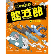 【垃圾桶偵探 鴿五郎】4：正面還擊!﹝低中年級推理讀本﹞