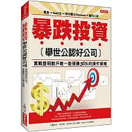 暴跌投資 舉世公認好公司：實戰證明散戶唯一能穩賺30%的操作策略