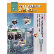 勞動及職業安全衛生簡訊季刊NO.40-112.12