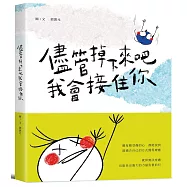 儘管掉下來吧 我會接住你