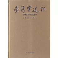 台灣學通訊2023年合訂本(第130~134期) [精裝]