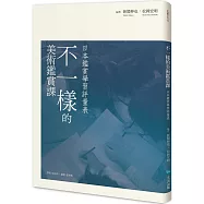 不一樣的美術鑑賞課 : 日本鑑賞學習評量表