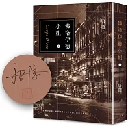 佛洛伊德小姐(上)【限量作者親簽版】