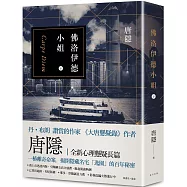 佛洛伊德小姐(下)