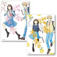 【套書】躍動青春1+2