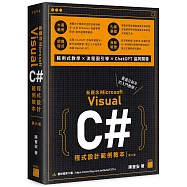 新觀念 Visual C# 程式設計範例教本 第六版