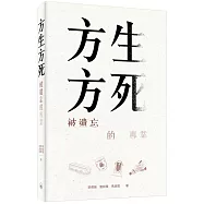 方生方死：被遺忘的專業