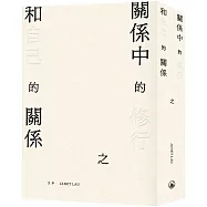 關係中的修行之和自己的關係