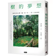 樹的夢想：徜徉自然之間，聽一花一木、一草一石說說話