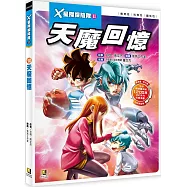 X星際探險隊Ⅱ：(10)天魔回憶(附學習單)