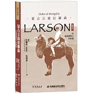 蒙古公爵拉爾森(藍理訓)：一位瑞典傳教士的回憶