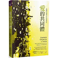 愛的共同體：群體的倫理反思與塑造