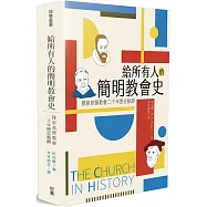 給所有人的簡明教會史：探索基督教會二千年歷史軌跡