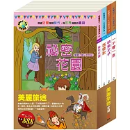 美麗旅途 套組：祕密花園+西遊記+快樂王子+一千零一夜