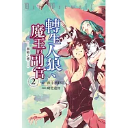 轉生人狼、魔王的副官 初始之章 2