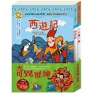 奇異歷練 套組：西遊記+一千零一夜