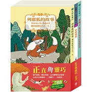 正直與靈巧 套組：水孩子+列那狐的故事+好兵帥克