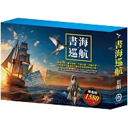 書海巡航 套組：奇幻仙境+樂動森林+王爾德故事集+格列佛遊記