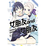 女朋友 and 女朋友 12